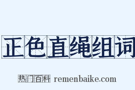 正色直绳组词是什么意思的图片